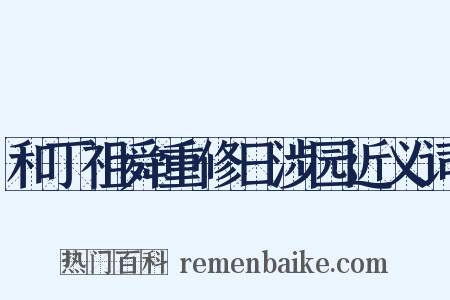 和丁祖舜重修日涉园近义词是什么意思的图片